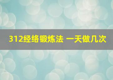 312经络锻炼法 一天做几次